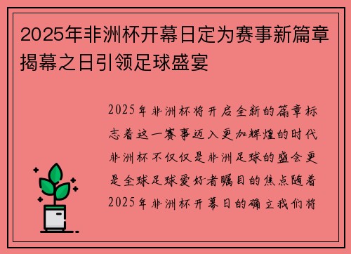 2025年非洲杯开幕日定为赛事新篇章揭幕之日引领足球盛宴