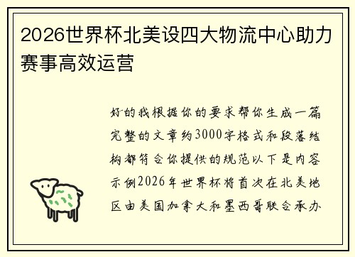 2026世界杯北美设四大物流中心助力赛事高效运营