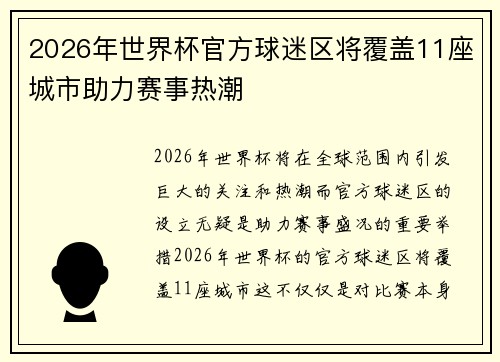 2026年世界杯官方球迷区将覆盖11座城市助力赛事热潮