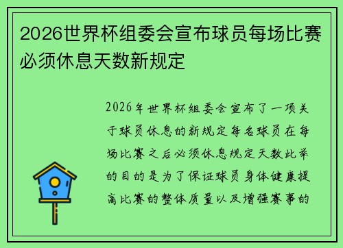 2026世界杯组委会宣布球员每场比赛必须休息天数新规定