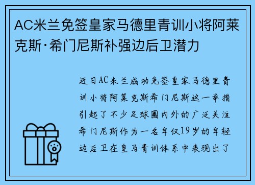 AC米兰免签皇家马德里青训小将阿莱克斯·希门尼斯补强边后卫潜力 AC米兰免签皇家马德里青训小将阿莱克斯·希门尼斯补强边后卫潜力