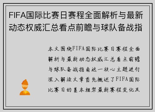 FIFA国际比赛日赛程全面解析与最新动态权威汇总看点前瞻与球队备战指南 FIFA国际比赛日赛程全面解析与最新动态权威汇总看点前瞻与球队备战指南