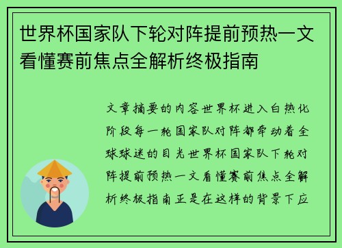 世界杯国家队下轮对阵提前预热一文看懂赛前焦点全解析终极指南 世界杯国家队下轮对阵提前预热一文看懂赛前焦点全解析终极指南