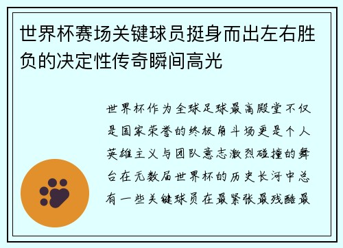 世界杯赛场关键球员挺身而出左右胜负的决定性传奇瞬间高光 世界杯赛场关键球员挺身而出左右胜负的决定性传奇瞬间高光