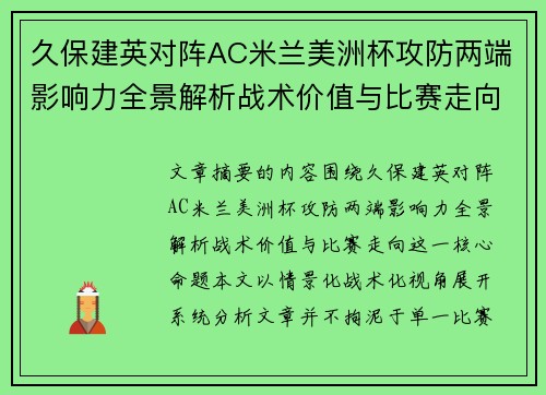 久保建英对阵AC米兰美洲杯攻防两端影响力全景解析战术价值与比赛走向 久保建英对阵AC米兰美洲杯攻防两端影响力全景解析战术价值与比赛走向