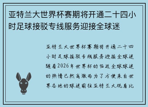 亚特兰大世界杯赛期将开通二十四小时足球接驳专线服务迎接全球迷 亚特兰大世界杯赛期将开通二十四小时足球接驳专线服务迎接全球迷