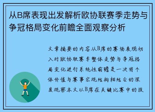 从B席表现出发解析欧协联赛季走势与争冠格局变化前瞻全面观察分析