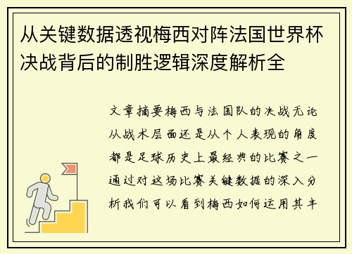 从关键数据透视梅西对阵法国世界杯决战背后的制胜逻辑深度解析全