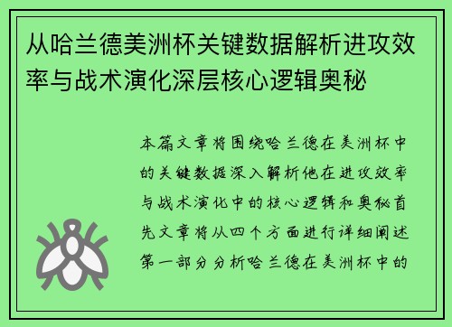 从哈兰德美洲杯关键数据解析进攻效率与战术演化深层核心逻辑奥秘