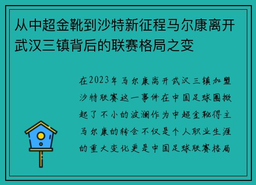 从中超金靴到沙特新征程马尔康离开武汉三镇背后的联赛格局之变 从中超金靴到沙特新征程马尔康离开武汉三镇背后的联赛格局之变