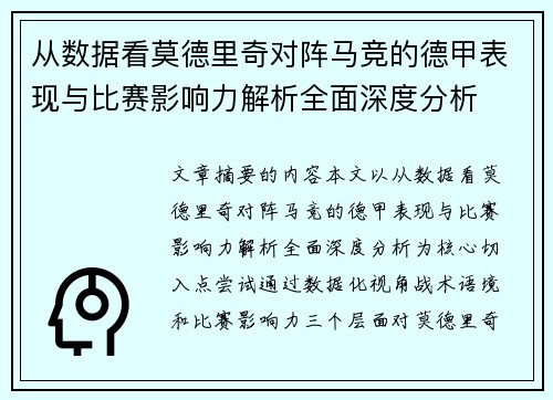 从数据看莫德里奇对阵马竞的德甲表现与比赛影响力解析全面深度分析 从数据看莫德里奇对阵马竞的德甲表现与比赛影响力解析全面深度分析