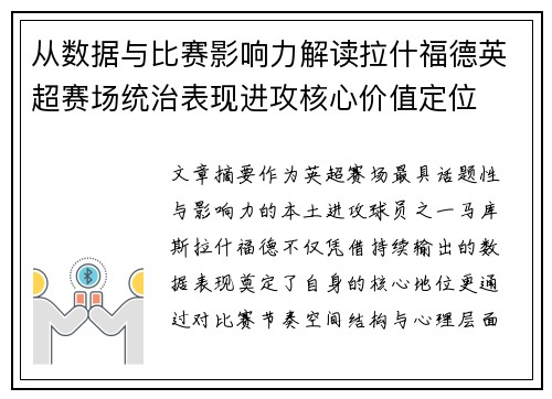 从数据与比赛影响力解读拉什福德英超赛场统治表现进攻核心价值定位