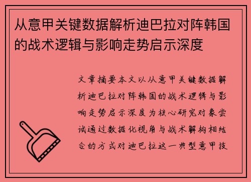 从意甲关键数据解析迪巴拉对阵韩国的战术逻辑与影响走势启示深度