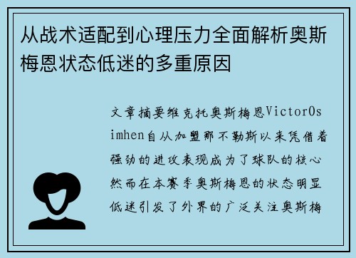 从战术适配到心理压力全面解析奥斯梅恩状态低迷的多重原因 从战术适配到心理压力全面解析奥斯梅恩状态低迷的多重原因