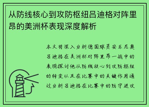 从防线核心到攻防枢纽吕迪格对阵里昂的美洲杯表现深度解析 从防线核心到攻防枢纽吕迪格对阵里昂的美洲杯表现深度解析