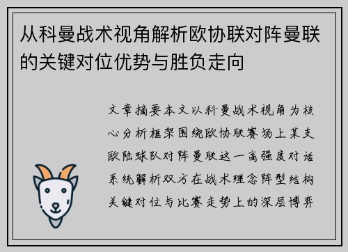 从科曼战术视角解析欧协联对阵曼联的关键对位优势与胜负走向