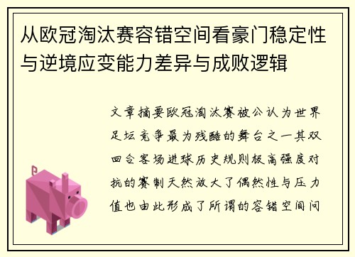 从欧冠淘汰赛容错空间看豪门稳定性与逆境应变能力差异与成败逻辑
