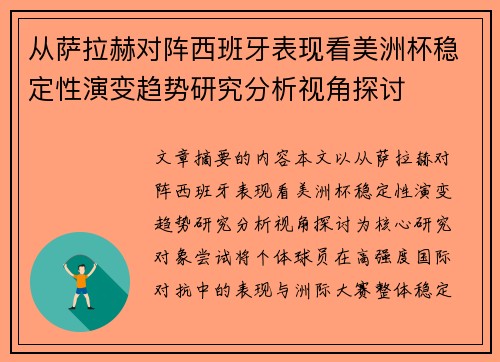 从萨拉赫对阵西班牙表现看美洲杯稳定性演变趋势研究分析视角探讨 从萨拉赫对阵西班牙表现看美洲杯稳定性演变趋势研究分析视角探讨