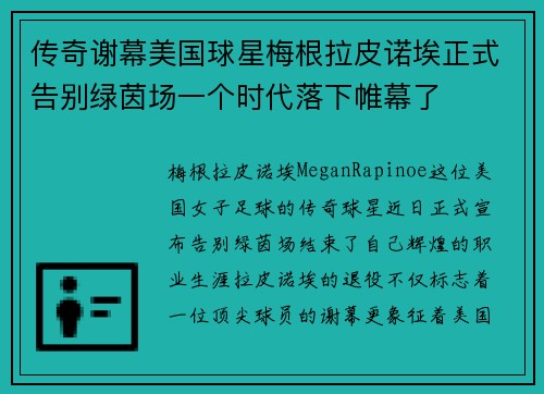 传奇谢幕美国球星梅根拉皮诺埃正式告别绿茵场一个时代落下帷幕了