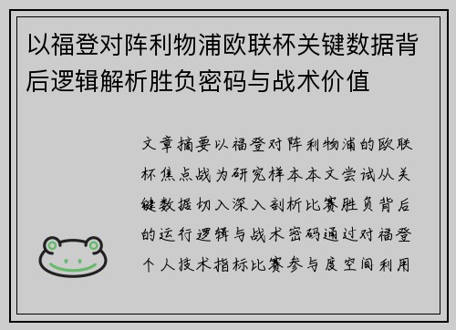 以福登对阵利物浦欧联杯关键数据背后逻辑解析胜负密码与战术价值 以福登对阵利物浦欧联杯关键数据背后逻辑解析胜负密码与战术价值
