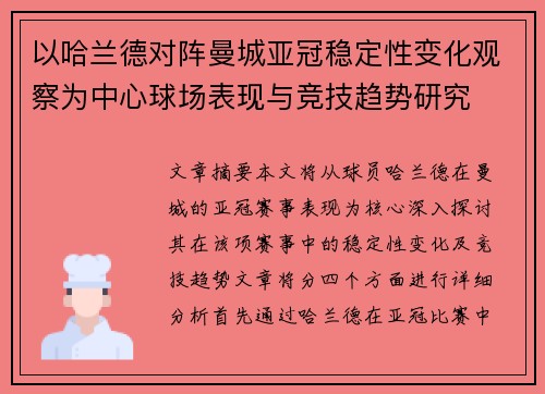 以哈兰德对阵曼城亚冠稳定性变化观察为中心球场表现与竞技趋势研究 以哈兰德对阵曼城亚冠稳定性变化观察为中心球场表现与竞技趋势研究