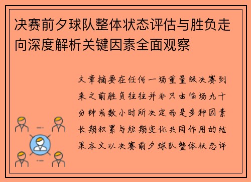 决赛前夕球队整体状态评估与胜负走向深度解析关键因素全面观察