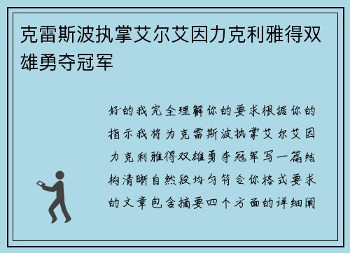 克雷斯波执掌艾尔艾因力克利雅得双雄勇夺冠军