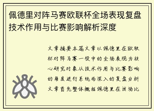 佩德里对阵马赛欧联杯全场表现复盘技术作用与比赛影响解析深度 佩德里对阵马赛欧联杯全场表现复盘技术作用与比赛影响解析深度
