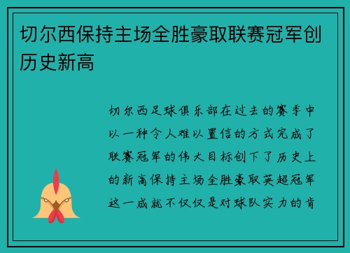 切尔西保持主场全胜豪取联赛冠军创历史新高 切尔西保持主场全胜豪取联赛冠军创历史新高