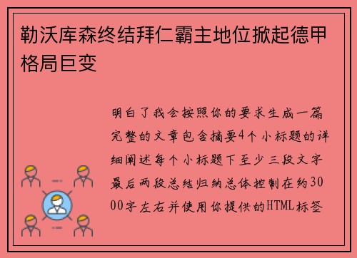 勒沃库森终结拜仁霸主地位掀起德甲格局巨变