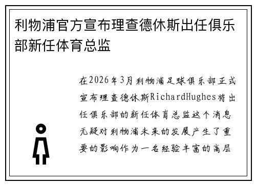 利物浦官方宣布理查德休斯出任俱乐部新任体育总监