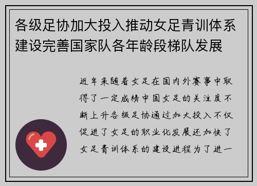 各级足协加大投入推动女足青训体系建设完善国家队各年龄段梯队发展