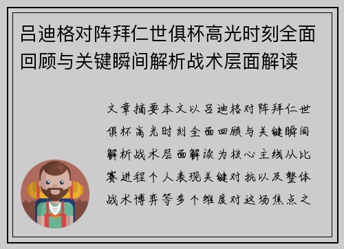 吕迪格对阵拜仁世俱杯高光时刻全面回顾与关键瞬间解析战术层面解读