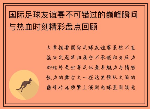 国际足球友谊赛不可错过的巅峰瞬间与热血时刻精彩盘点回顾 国际足球友谊赛不可错过的巅峰瞬间与热血时刻精彩盘点回顾