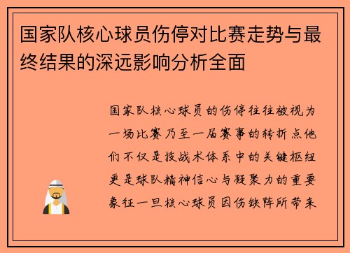 国家队核心球员伤停对比赛走势与最终结果的深远影响分析全面