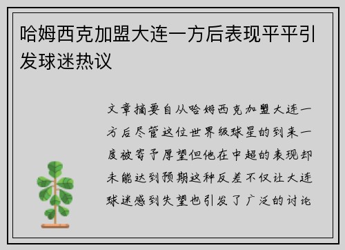 哈姆西克加盟大连一方后表现平平引发球迷热议