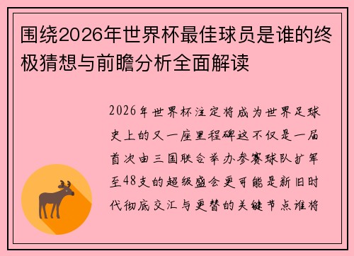 围绕2026年世界杯最佳球员是谁的终极猜想与前瞻分析全面解读 围绕2026年世界杯最佳球员是谁的终极猜想与前瞻分析全面解读