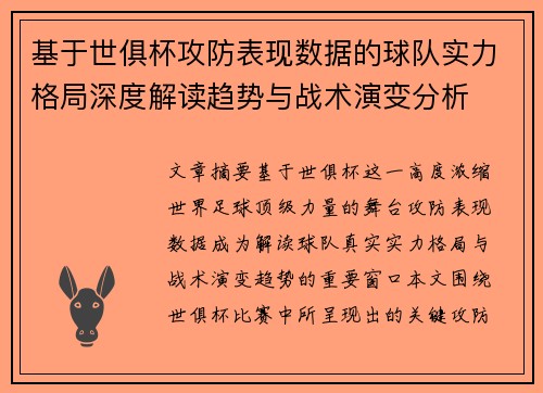 基于世俱杯攻防表现数据的球队实力格局深度解读趋势与战术演变分析 基于世俱杯攻防表现数据的球队实力格局深度解读趋势与战术演变分析