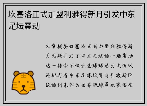 坎塞洛正式加盟利雅得新月引发中东足坛震动