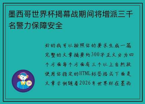 墨西哥世界杯揭幕战期间将增派三千名警力保障安全