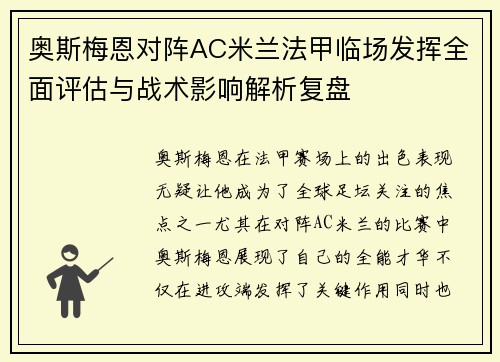 奥斯梅恩对阵AC米兰法甲临场发挥全面评估与战术影响解析复盘 奥斯梅恩对阵AC米兰法甲临场发挥全面评估与战术影响解析复盘
