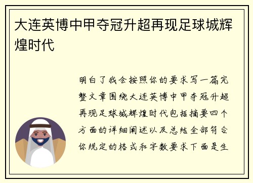 大连英博中甲夺冠升超再现足球城辉煌时代