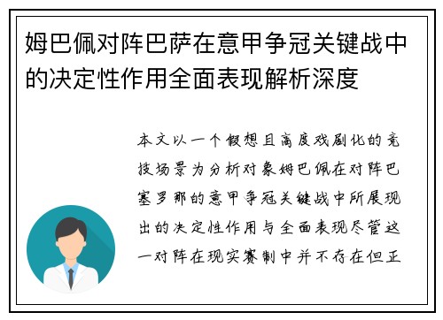 姆巴佩对阵巴萨在意甲争冠关键战中的决定性作用全面表现解析深度 姆巴佩对阵巴萨在意甲争冠关键战中的决定性作用全面表现解析深度