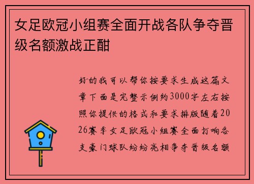女足欧冠小组赛全面开战各队争夺晋级名额激战正酣