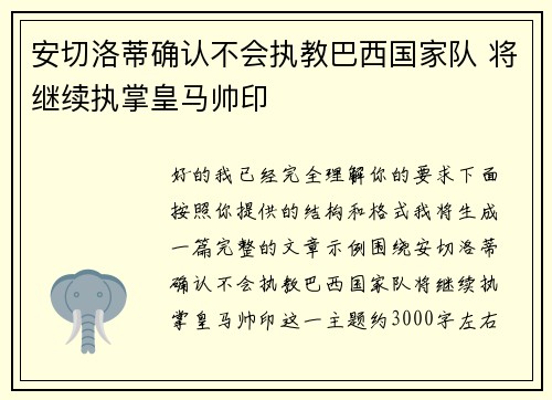 安切洛蒂确认不会执教巴西国家队 将继续执掌皇马帅印