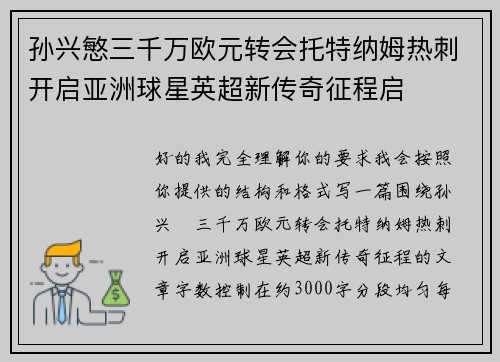 孙兴慜三千万欧元转会托特纳姆热刺开启亚洲球星英超新传奇征程启 孙兴慜三千万欧元转会托特纳姆热刺开启亚洲球星英超新传奇征程启