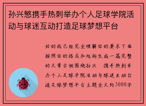 孙兴慜携手热刺举办个人足球学院活动与球迷互动打造足球梦想平台 孙兴慜携手热刺举办个人足球学院活动与球迷互动打造足球梦想平台