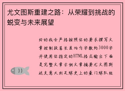 尤文图斯重建之路:从荣耀到挑战的蜕变与未来展望 尤文图斯重建之路:从荣耀到挑战的蜕变与未来展望