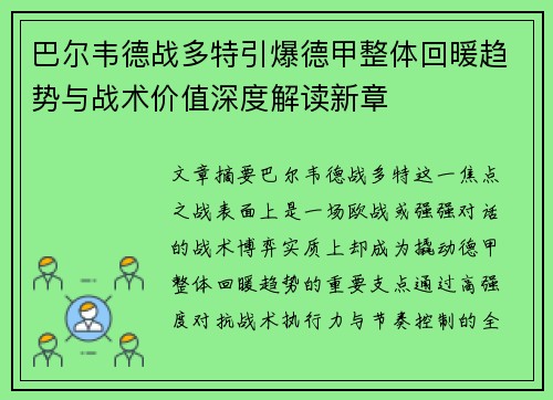 巴尔韦德战多特引爆德甲整体回暖趋势与战术价值深度解读新章
