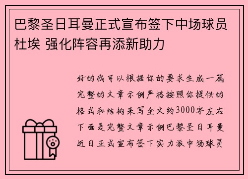 巴黎圣日耳曼正式宣布签下中场球员杜埃 强化阵容再添新助力
